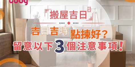 入伙拜當天|搬屋吉日︱通勝擇日步驟搬屋日子宜忌 24/25年搬屋吉日吉時參考。